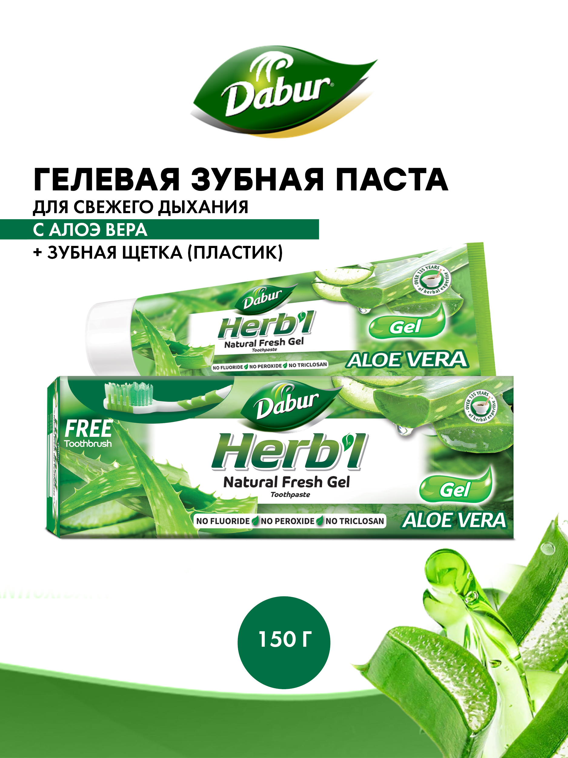 Зубная паста Dabur гелевая для свежего дыхания с Алоэ вера + зубная щетка пластиковая - фото 1