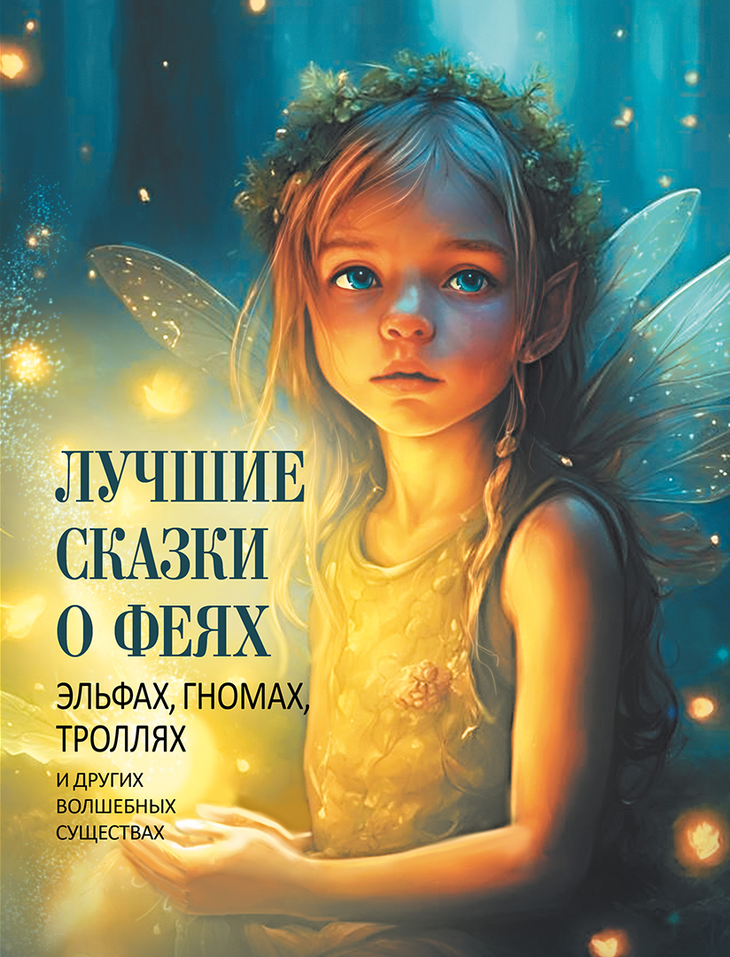 Книга ОЛМА Лучшие сказки о феях эльфах гномах троллях и других волшебных существах - фото 1