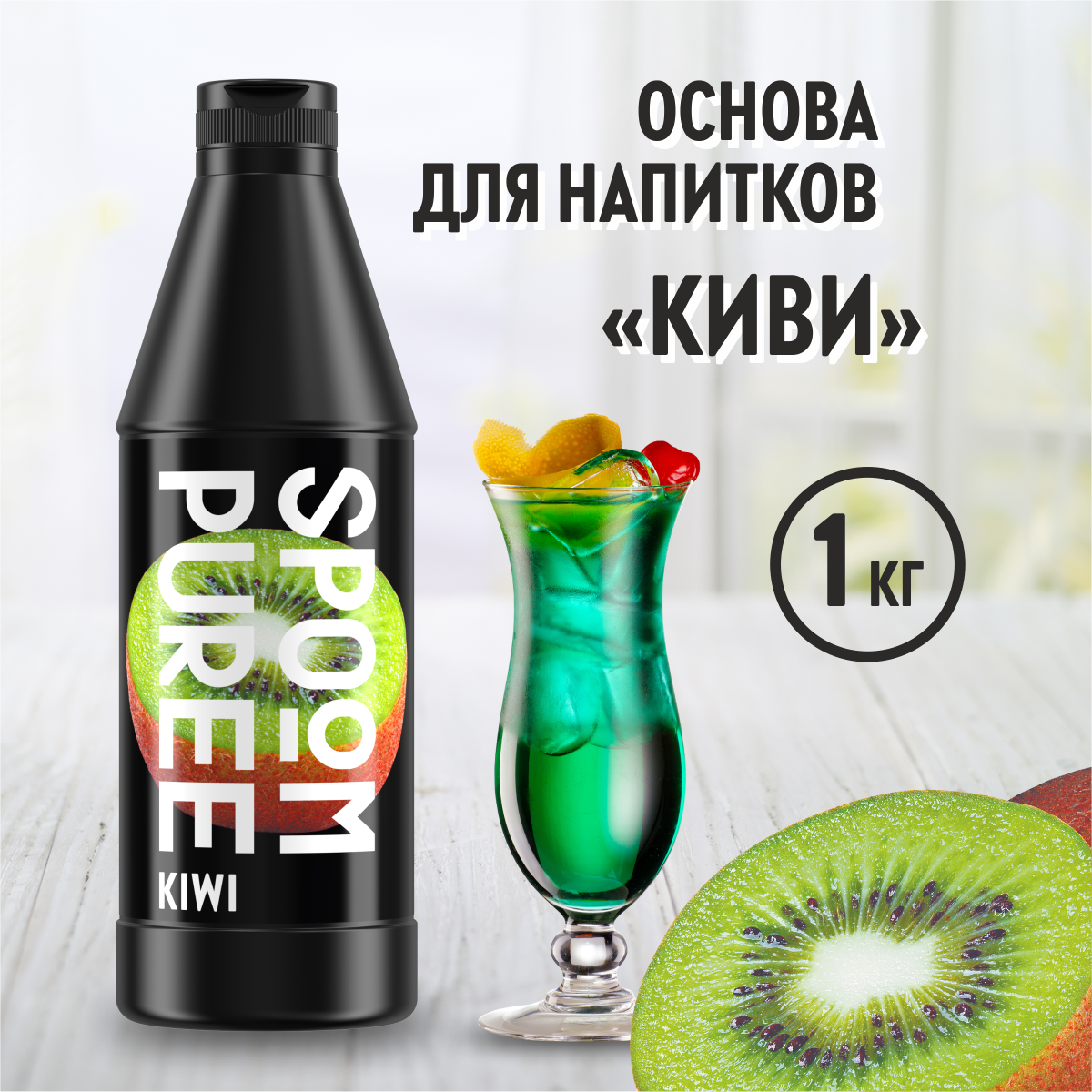 Натуральный концентрат SPOOM PUREE Киви 1кг основа для приготовления  напитков и десертов купить по цене 698 ₽ в интернет-магазине Детский мир