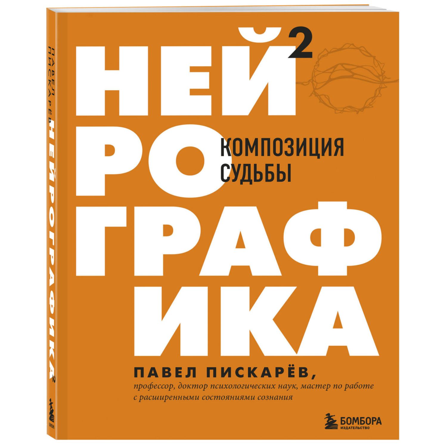 Книга БОМБОРА Нейрографика 2 Композиция судьбы