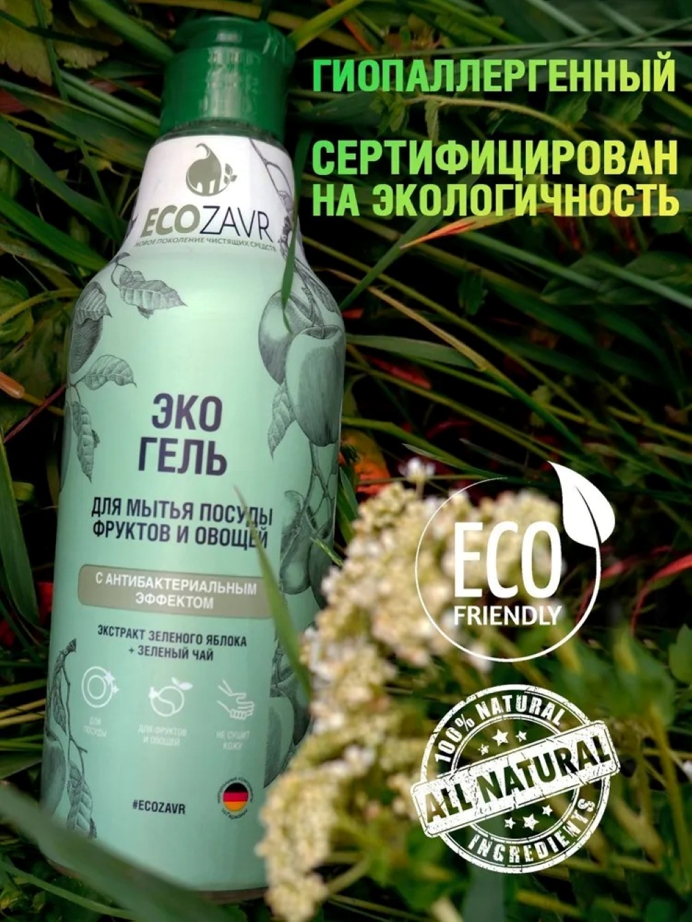 Гель для мытья посуды ECOZAVR фруктов и овощей с антибактериальным эффектом Зеленое яблоко 500мл - фото 3