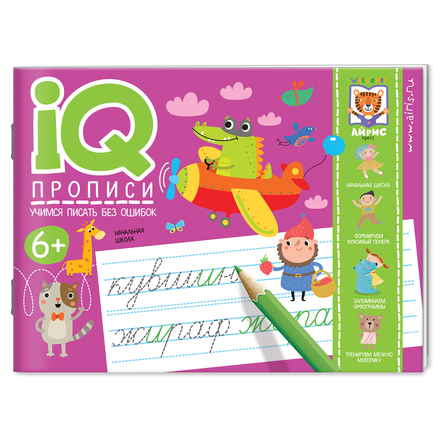 Пособие Айрис ПРЕСС IQ прописи Учимся писать без ошибок - фото 1