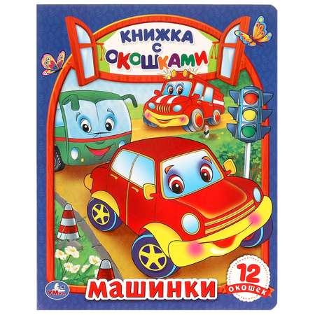 Книга УМка Машинки с окошками