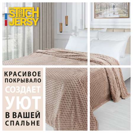 Плед 150х200 см Mrs.Stretch Mr.Jersy плотность 270 гр с фактурой Черепаха бежевый