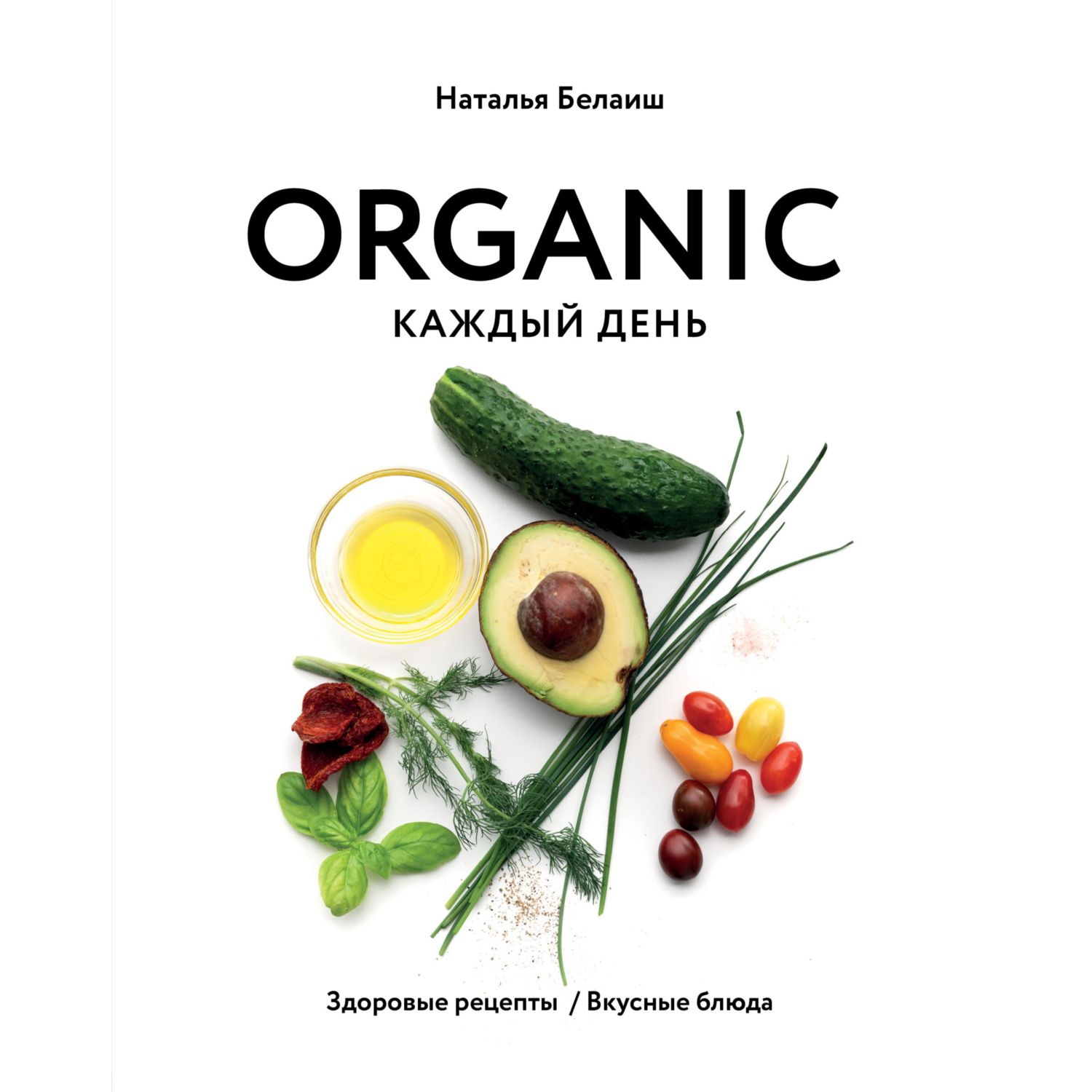 Книга ЭКСМО-ПРЕСС Organic каждый день. Здоровые рецепты. Вкусные блюда - фото 3