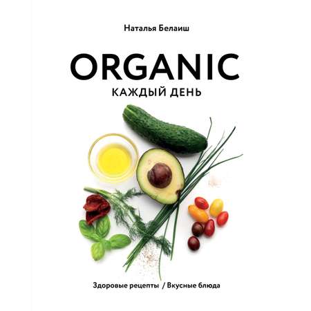 Книга ЭКСМО-ПРЕСС Organic каждый день. Здоровые рецепты. Вкусные блюда