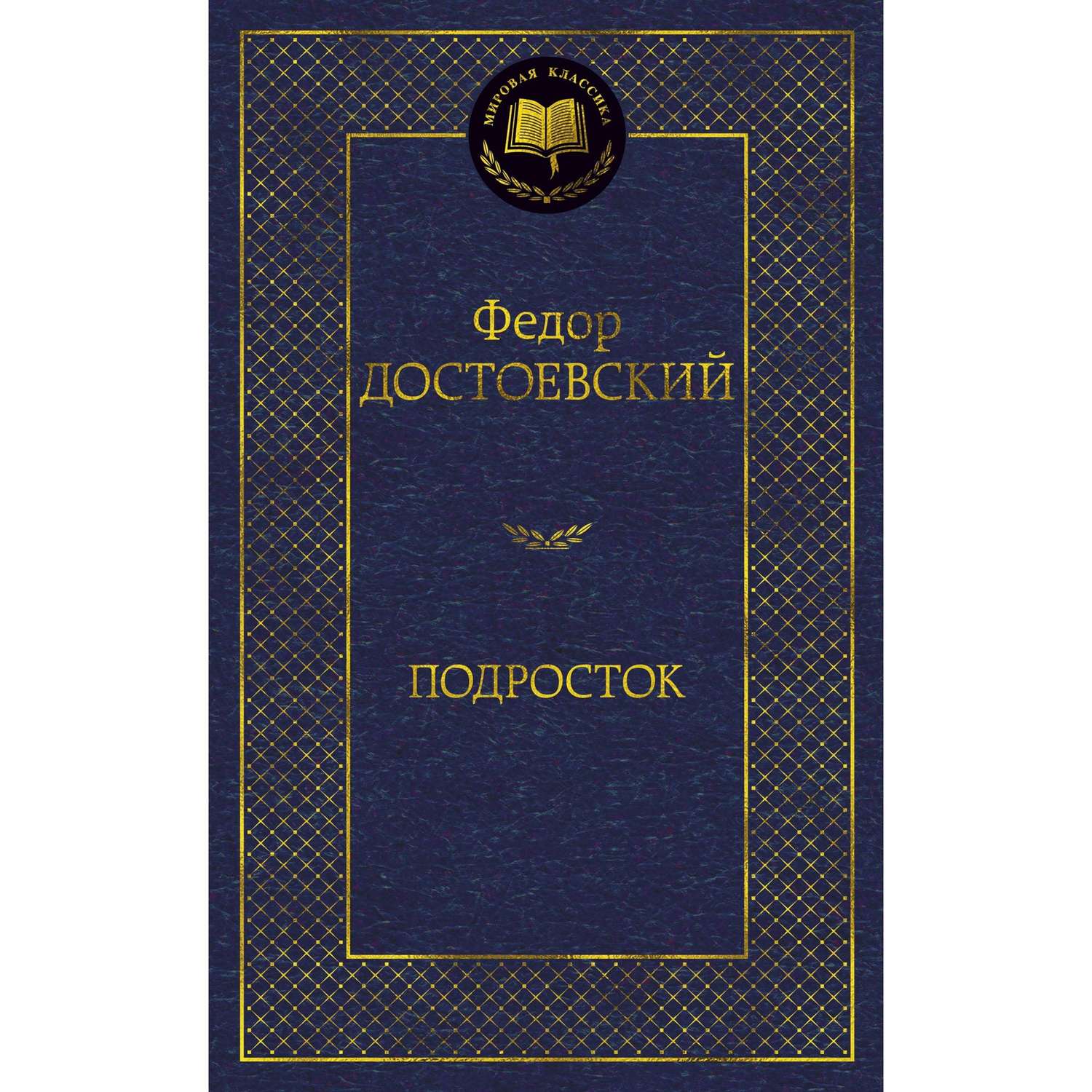 Книга Подросток Мировая классика Достоевский Федор - фото 1