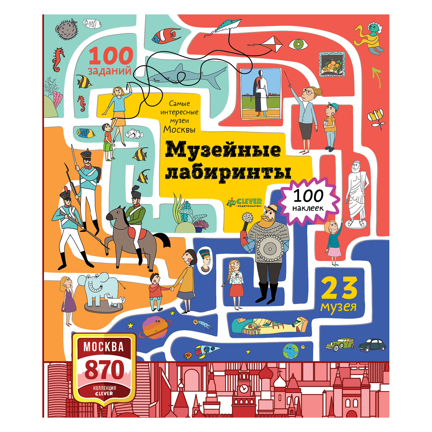 Книга Clever Музейные лабиринты. Самые интересные музеи Москвы/Демчикова А. - фото 1