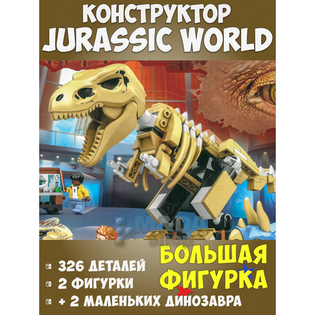 Динозавры Jurassic World 818 Тиранозавр