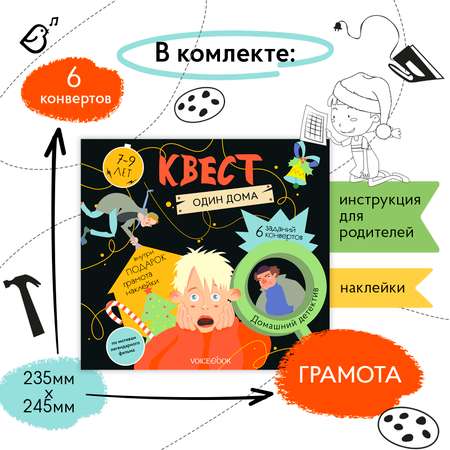 Квест VoiceBook Квест Один дома