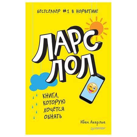 Книга ПИТЕР Ларс лол