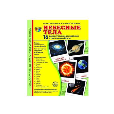 Демонстрационные картинки ТЦ Сфера Небесные тела 16 карточек с текстом 173х220 мм