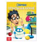 Обучающая книга Буква-ленд «Опыты на кухне» 16 страницы