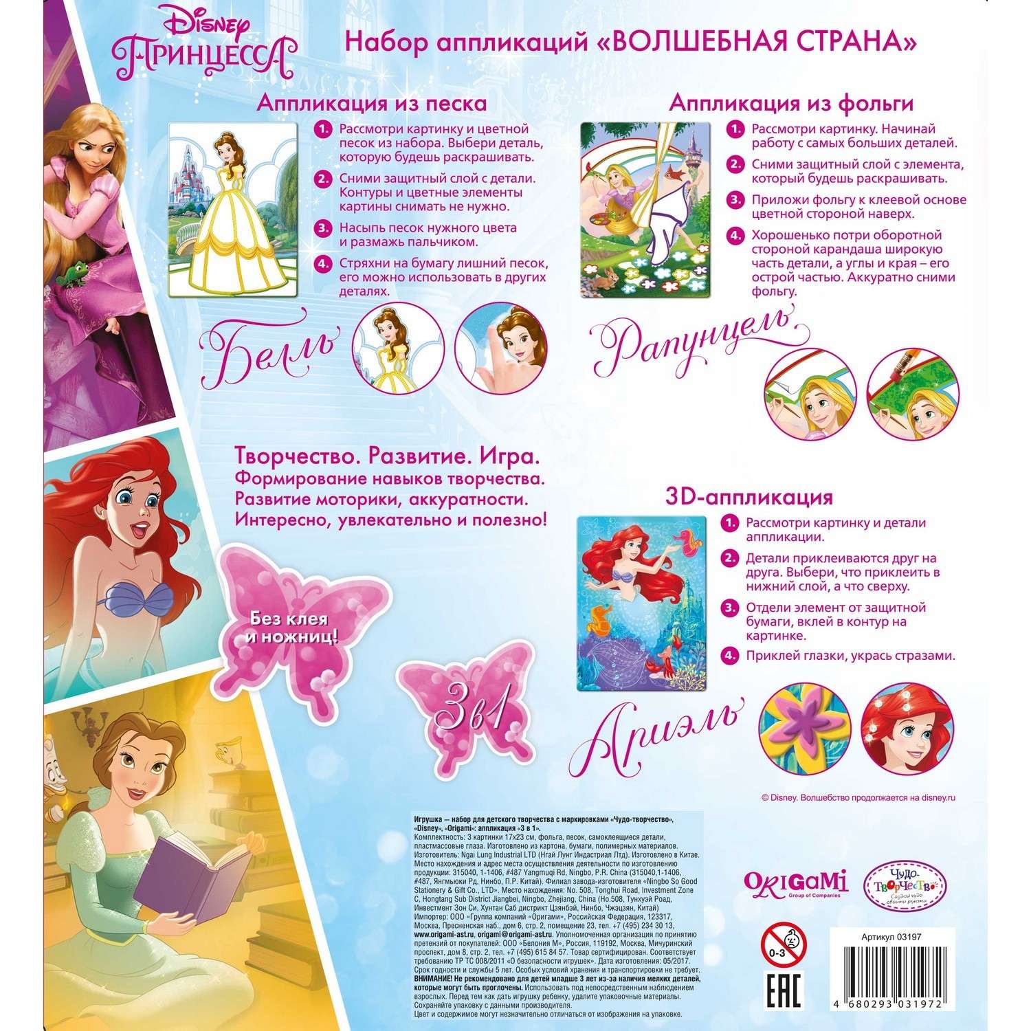 Набор для творчества Чудо-творчество 3 в 1 аппликации Disney Princess Волшебная страна - фото 2