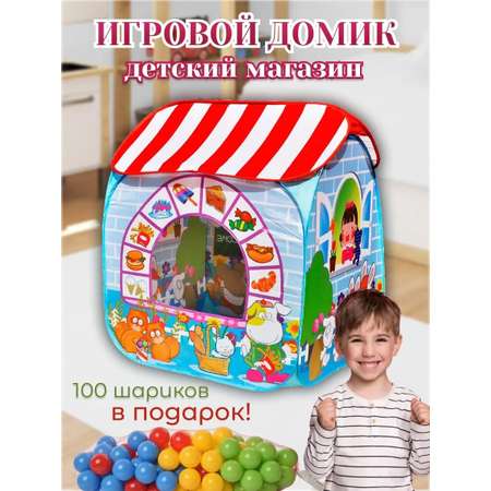 Игровой домик-палатка Perfetto Sport Детский магазин цвет голубой + 100 шариков