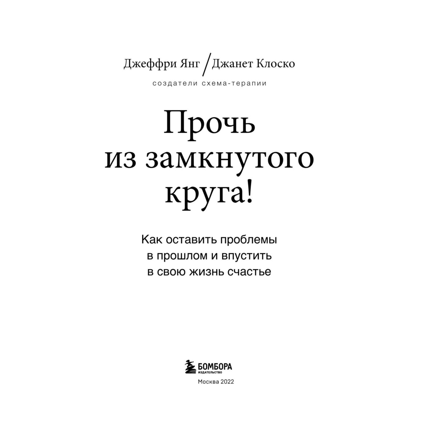 Книга БОМБОРА Прочь из замкнутого круга - фото 2