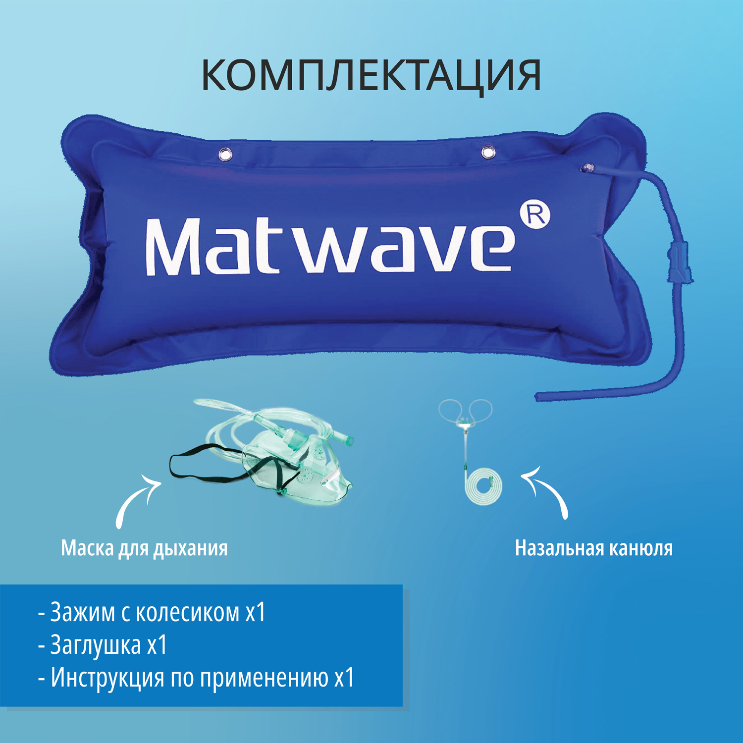 Кислородная подушка Matwave 25L + 2 маски + назальная канюля - фото 3