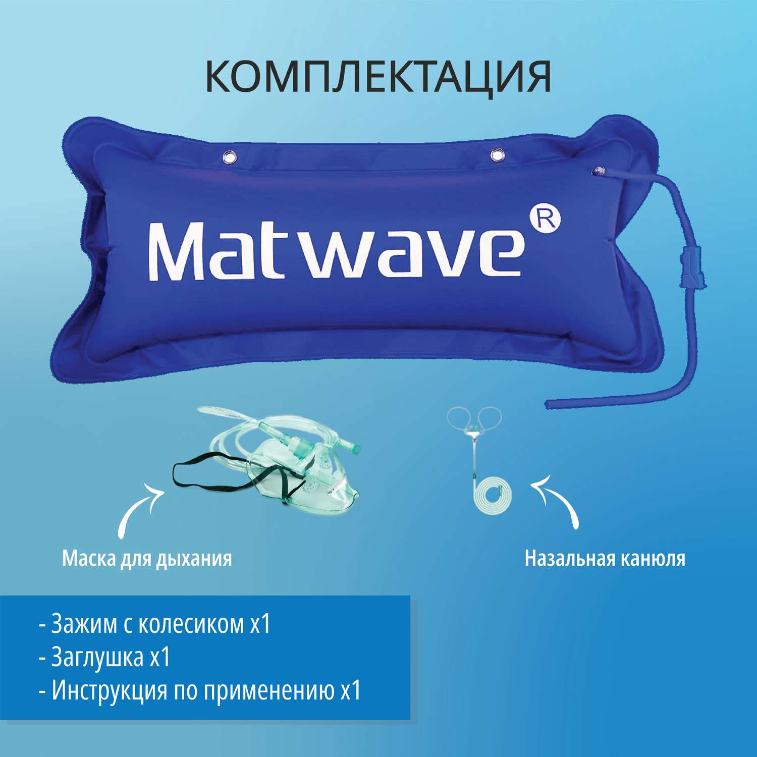 Кислородная подушка Matwave 25L + 2 маски + назальная канюля - фото 3