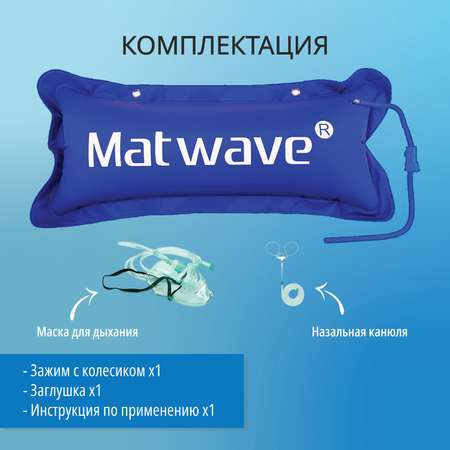 Кислородная подушка Matwave 25L + 2 маски + назальная канюля