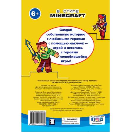 Книга развивающая с многоразовыми наклейками и стикер-постером Mini В стиле Minecraft N МНСП 2209