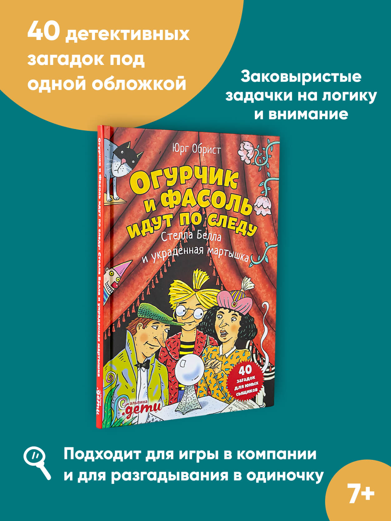 Книга Альпина. Дети Огурчик и Фасоль идут по следу:Стелла Белла и  украденная мартышка. Детский детектив