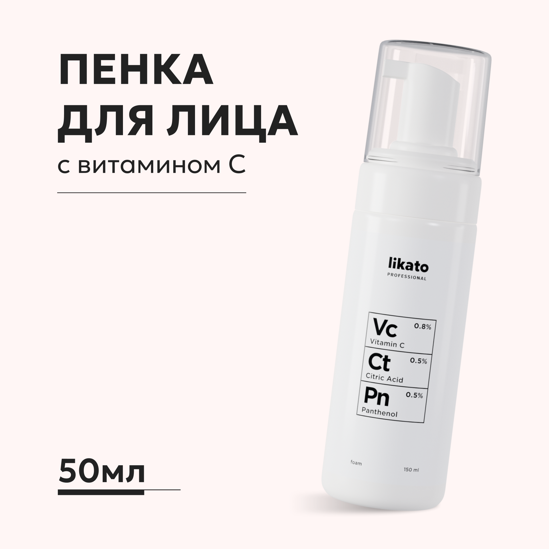 Пенка для умывания Likato Professional с витамином С пантенолом и лимонной кислотой 150 мл - фото 1