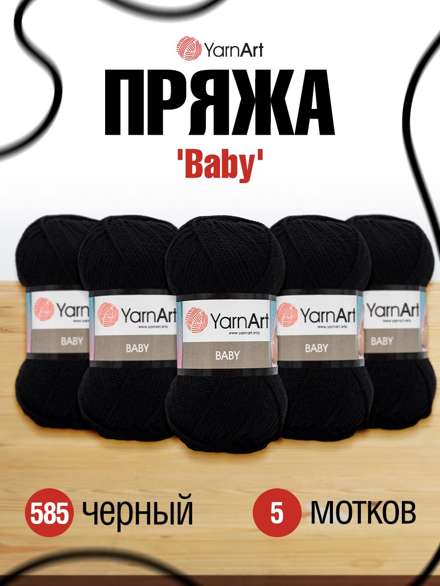 Пряжа для вязания YarnArt Baby 50 гр 150 м акрил мягкая детская 5 мотков 585 черный - фото 1