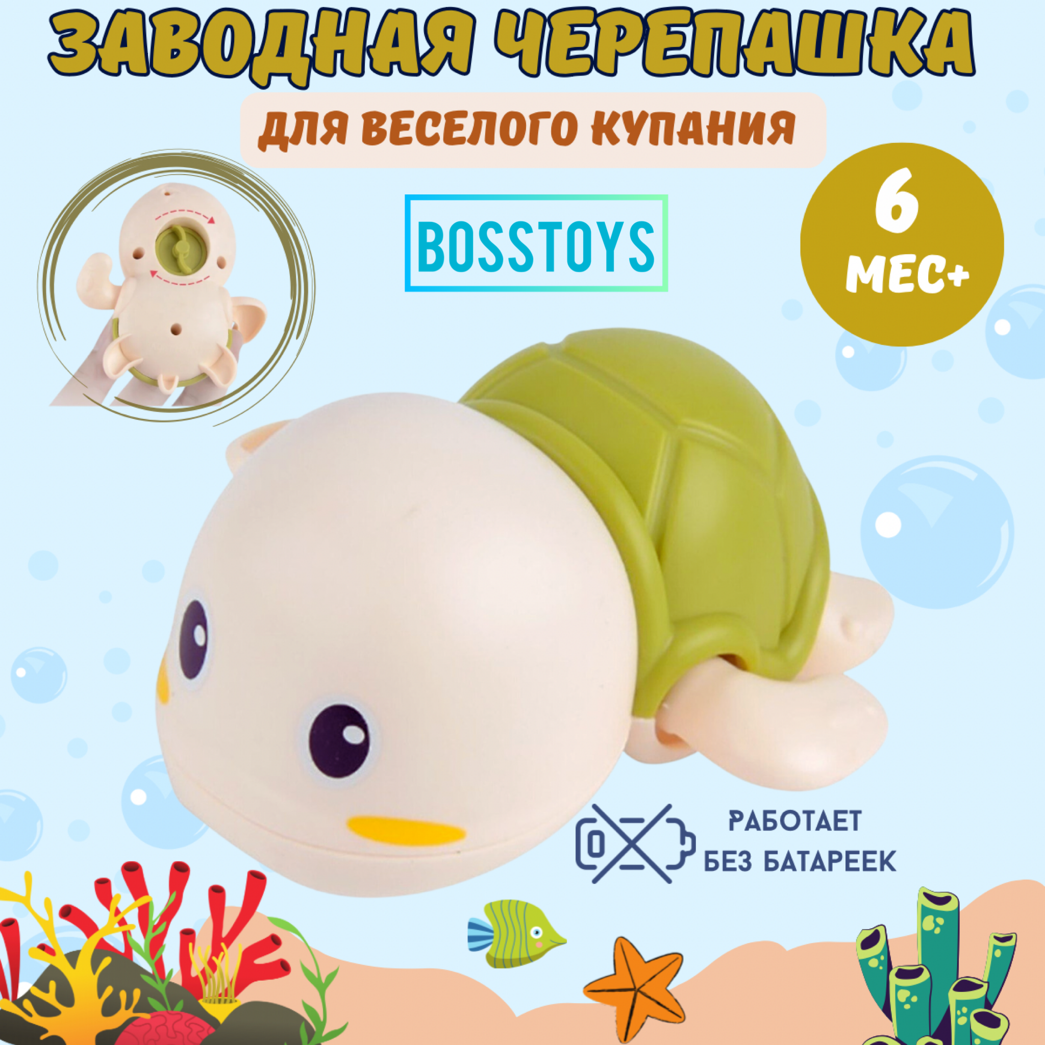 Игрушка для ванной BOSSTOYS черепашка заводная - фото 1