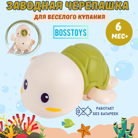 Игрушка для ванной BOSSTOYS черепашка заводная