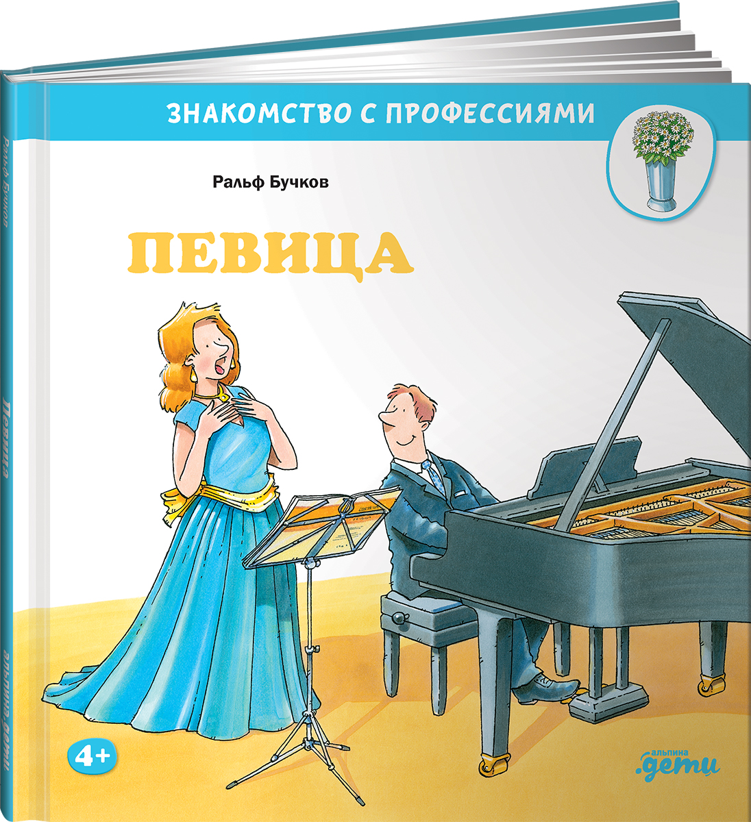 Книга Альпина. Дети Певица - фото 1