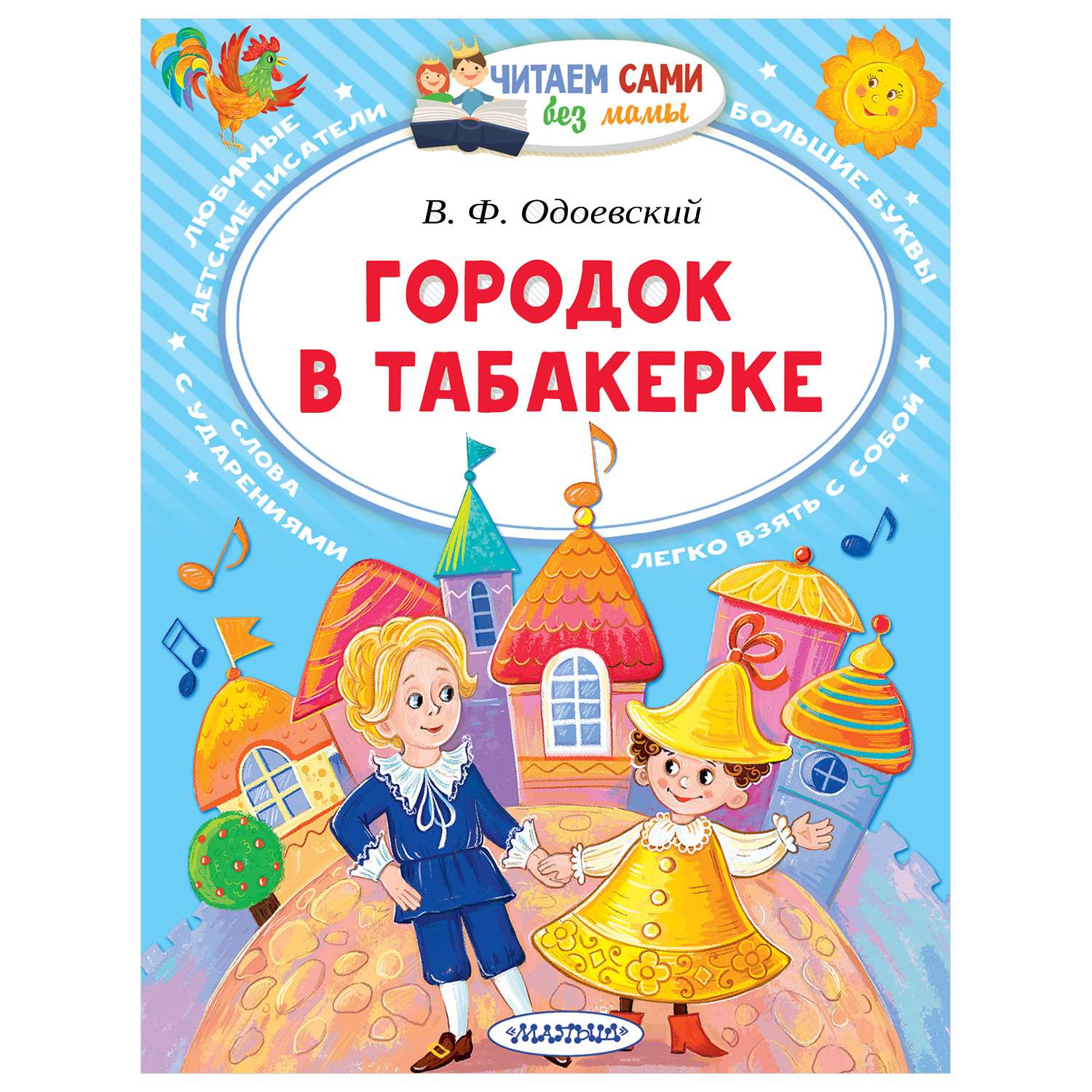 Одоевский городок в табакерке. В Ф Одоевский городок в табакерке. Оденвский город в табокеркечитать.