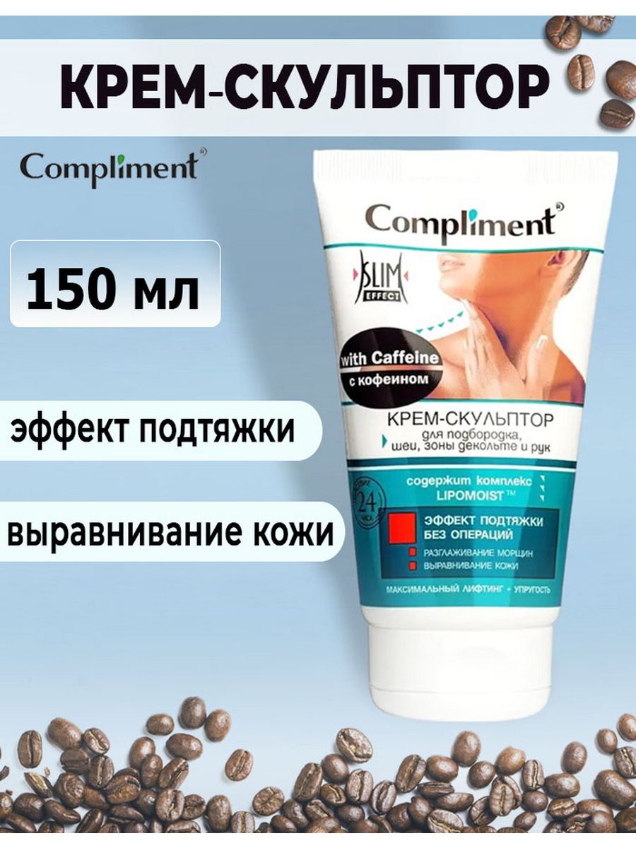 Крем-скульптор COMPLIMENT Caffeine для подбородка шеи зоны декольте и рук 150мл - фото 1