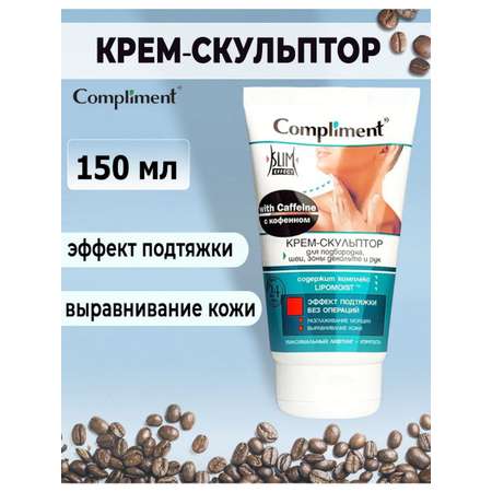 Крем-скульптор Compliment Caffeine для подбородка шеи зоны декольте и рук 150мл