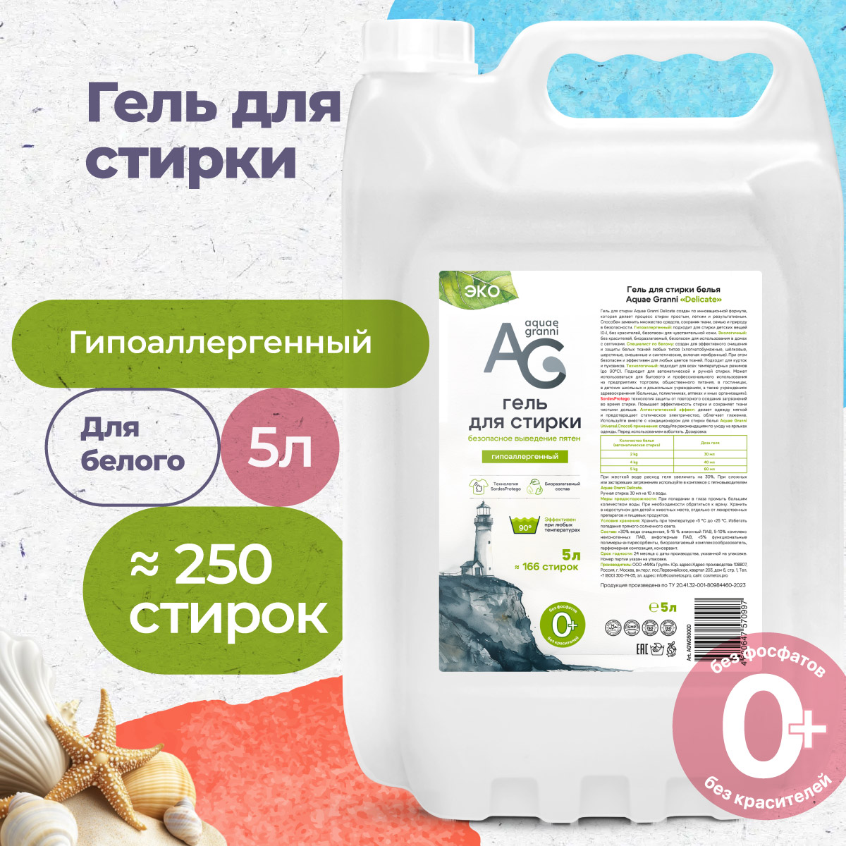 Гипоаллергенный Эко гель для стирки Aquae Granni Delicate 0+ для всех типов тканей - фото 1