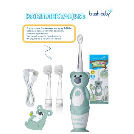 Зубная щетка электрическая Brush-Baby Sonic WildOnes звуковая Коала 0-10 лет