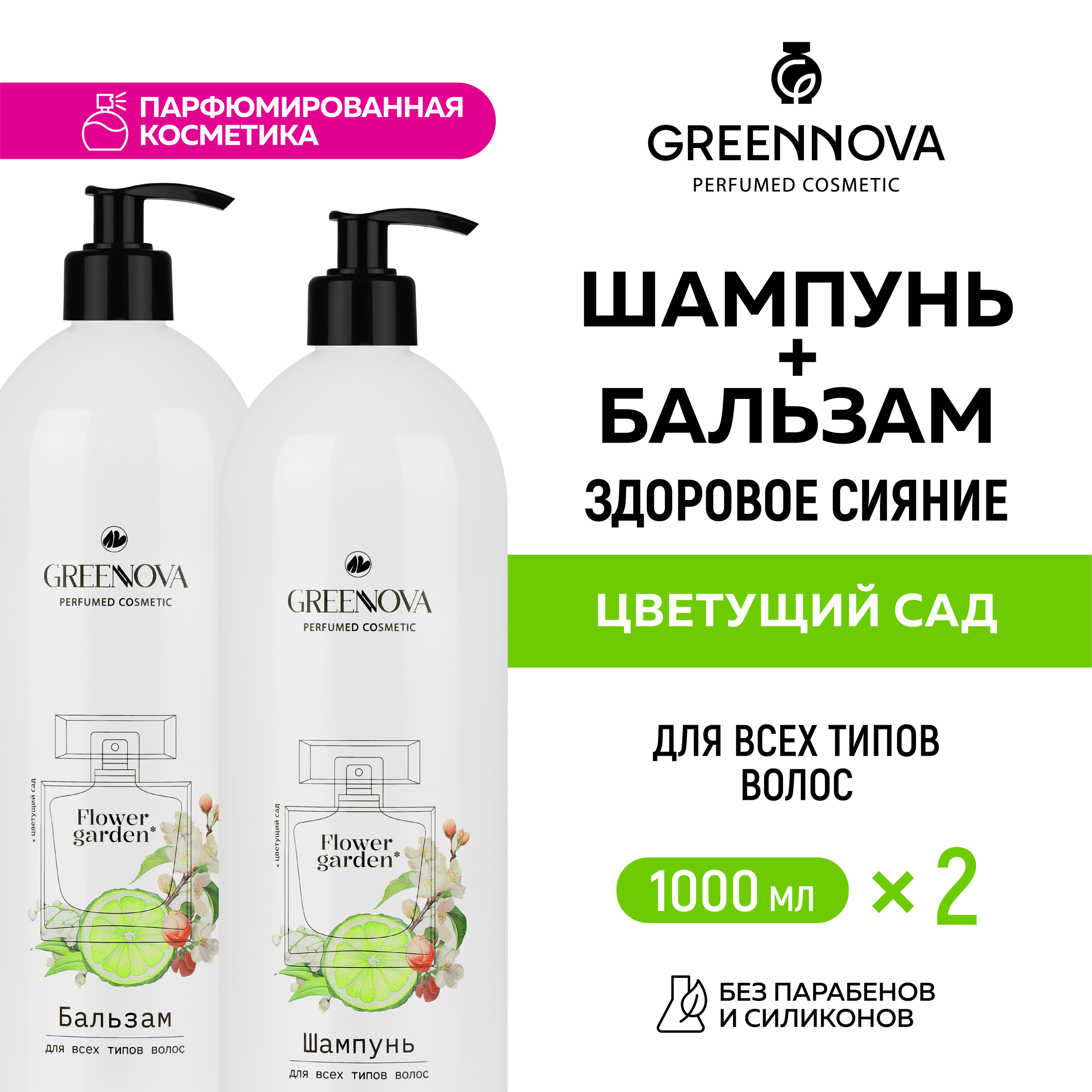 Косметический набор для всех типов волос GREENNOVA Цветущий сад: шампунь + бальзам 1000+1000 мл - фото 2