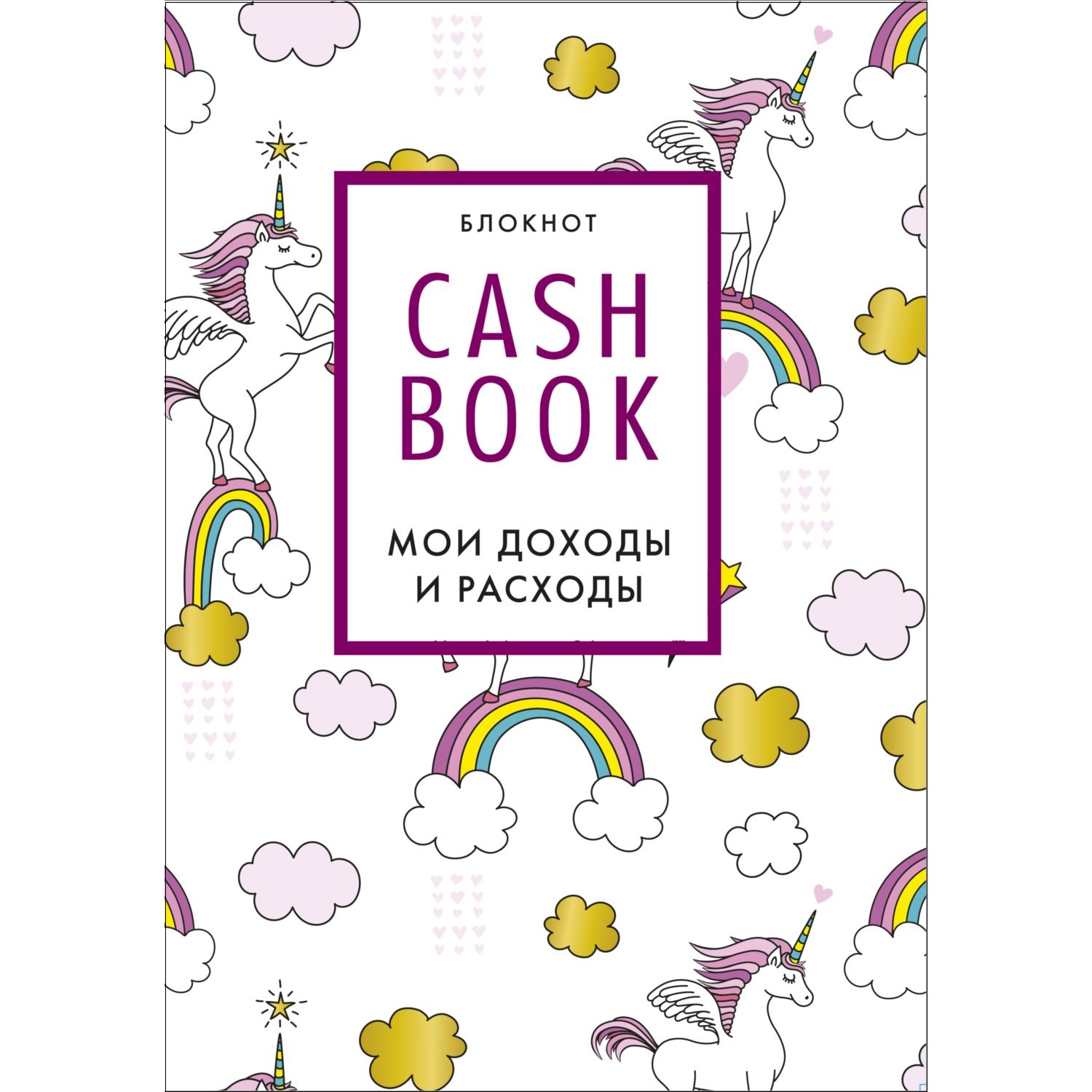 Скетчбук ЭКСМО-ПРЕСС CashBook Мои доходы и расходы 8-е издание обновленный блок единороги - фото 1