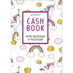 Скетчбук ЭКСМО-ПРЕСС CashBook Мои доходы и расходы 8-е издание обновленный блок единороги