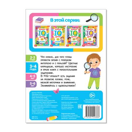 Обучающая книга Буква-ленд «IQ уроки для детей от 3 до 4 лет» 20 страниц
