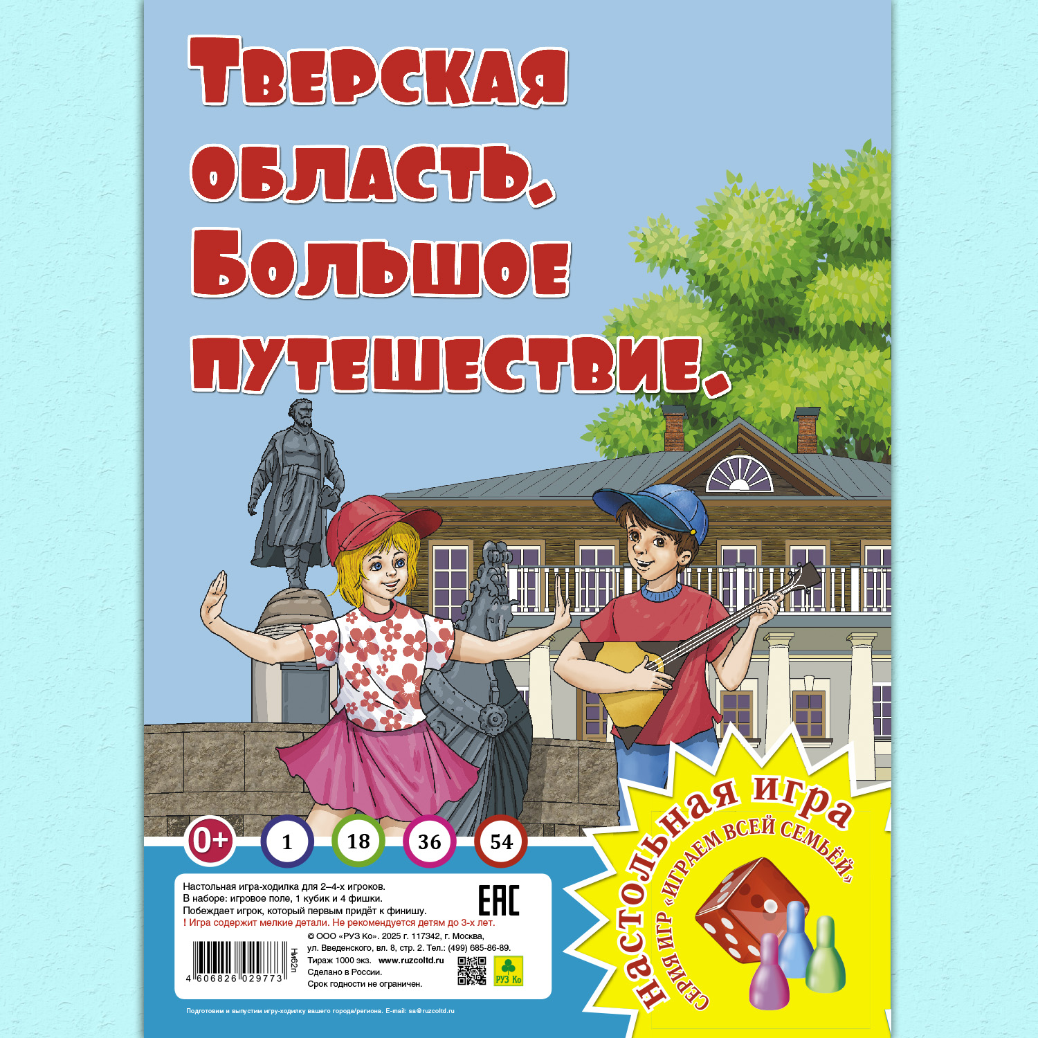 Настольная игра РУЗ Ко Тверская область. Большое путешествие. Играем всей семьей. - фото 1