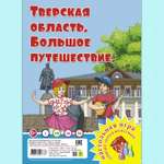 Настольная игра РУЗ Ко Тверская область. Большое путешествие. Играем всей семьей.