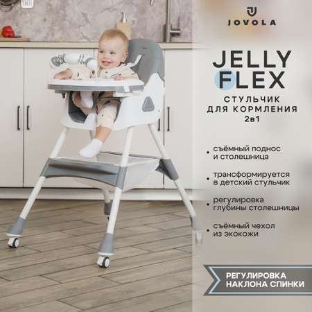 Стульчик для кормления JOVOLA Jelly Flex классический