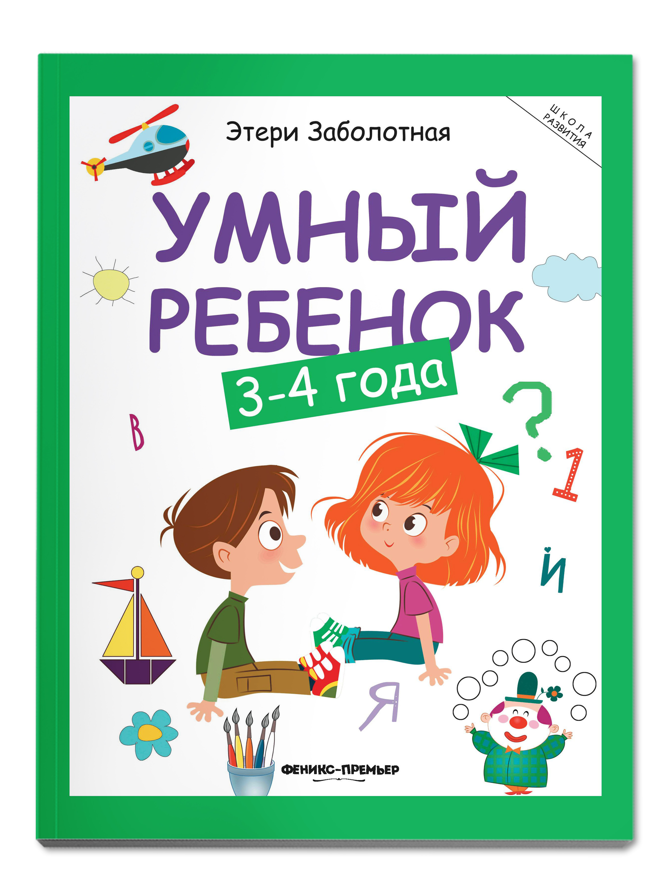 Книга Феникс Премьер Умный ребенок 3-4 года. Развитие ребенка - фото 2