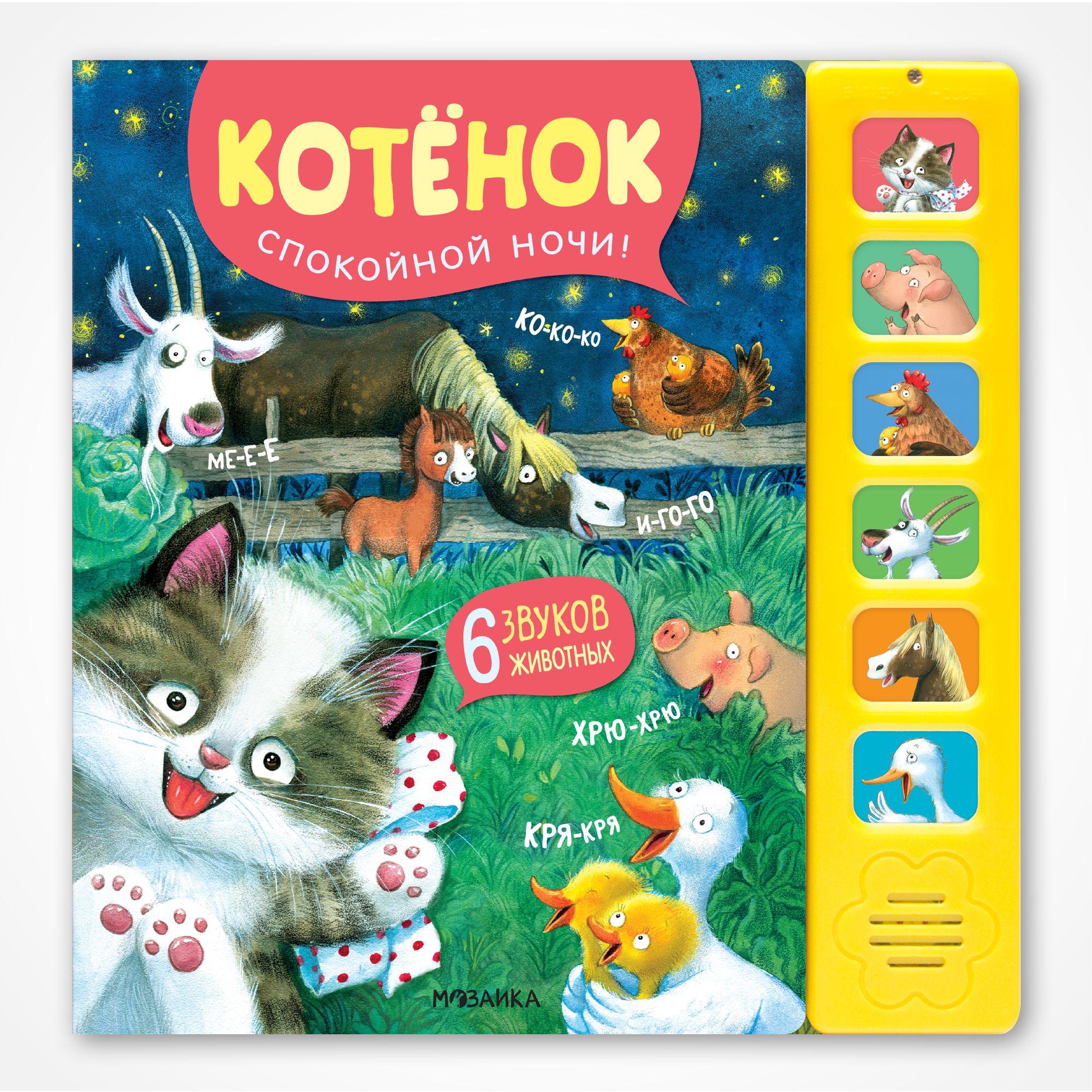 Книга звуковая МОЗАИКА kids Котенок Спокойной ночи - фото 1