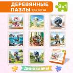 Пазл BONNY CAT 8 в 1. Динозавры деревянный
