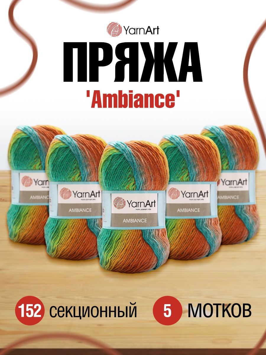 Пряжа YarnArt Ambiance полушерстяная 100 г 250 м 152 секционный 5 мотков - фото 1