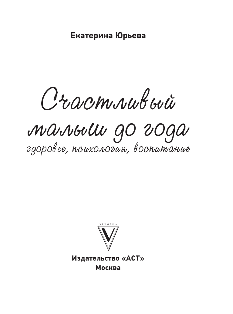 Книга АСТ Счастливый малыш до года: здоровье психология воспитание - фото 3