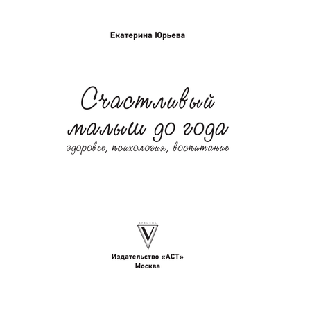 Книга АСТ Счастливый малыш до года: здоровье психология воспитание