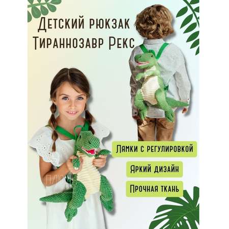 Игрушка-рюкзак ПЛЮШЛЕНД динозавр Тираннозавр Рекс 38см