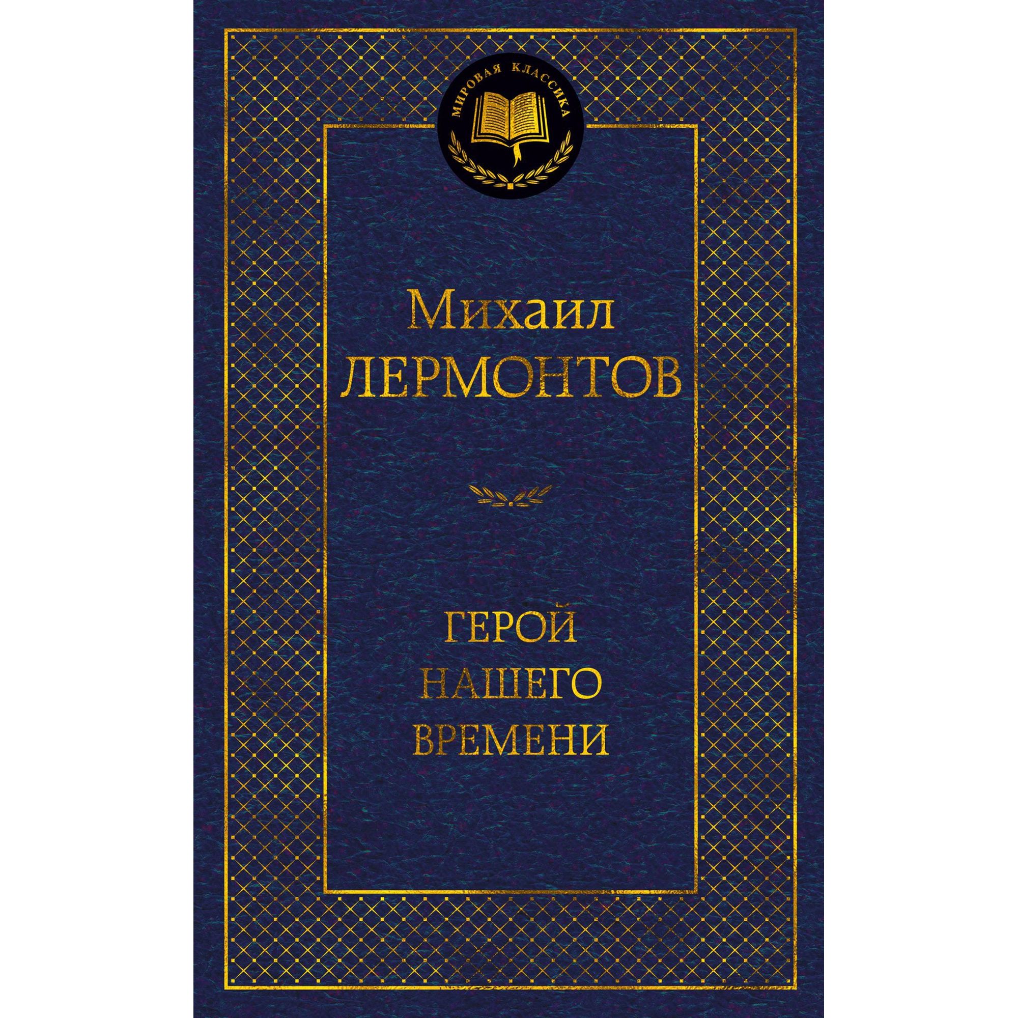 Книга Герой нашего времени Мировая классика Лермонтов Михаил